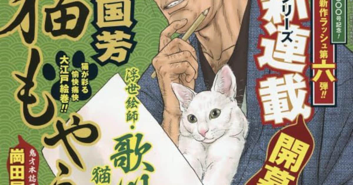 崗田屋愉一の新連載「大江戸国芳猫もやう」が週刊漫画ゴラクで開幕——歌川国芳と猫が織りなす江戸時代劇