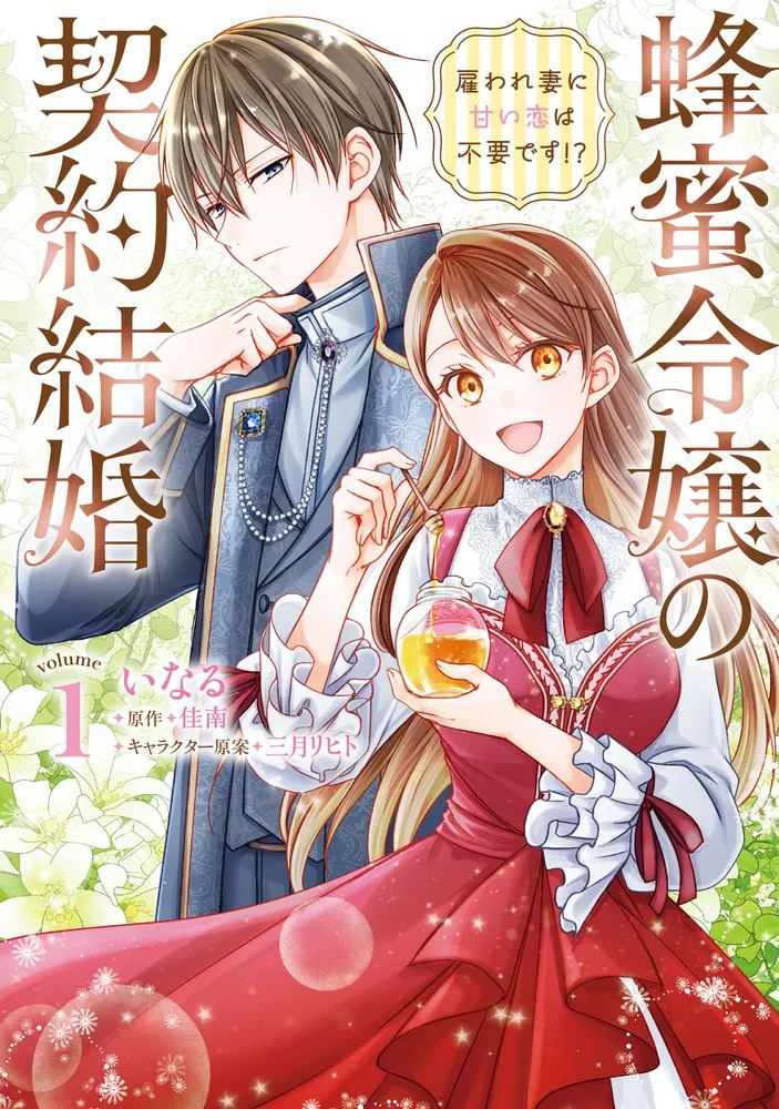 「蜂蜜令嬢の契約結婚」つよつよ契約妻が公爵様の心を溶かす爽快ラブストーリー