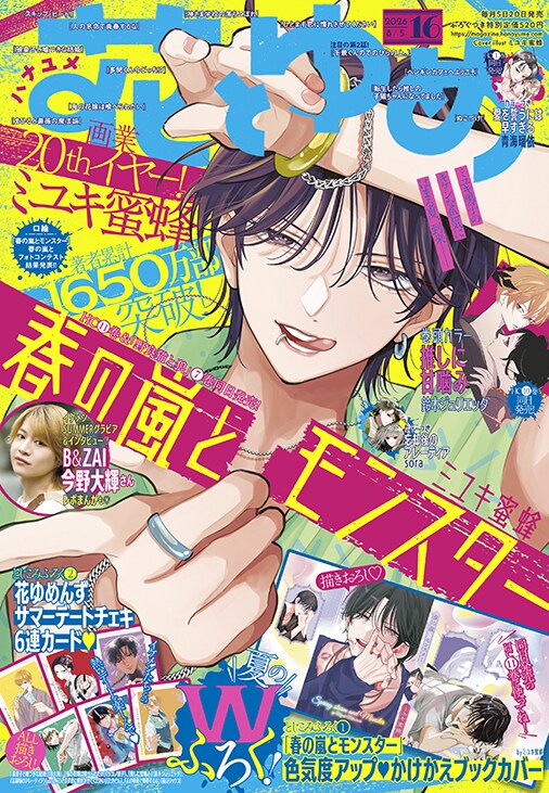 ミユキ蜜蜂、画業20周年！「春の嵐とモンスター」ブックカバーが花ゆめに