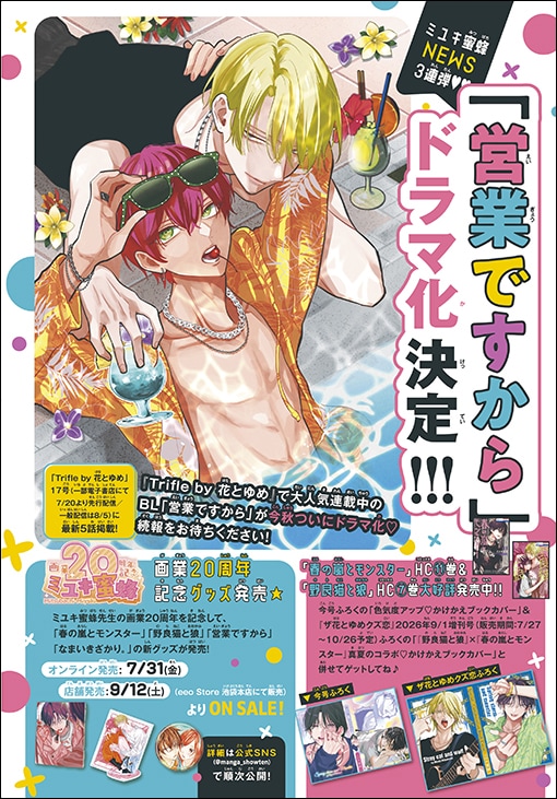 ミユキ蜜蜂、画業20周年！「春の嵐とモンスター」ブックカバーが花ゆめ