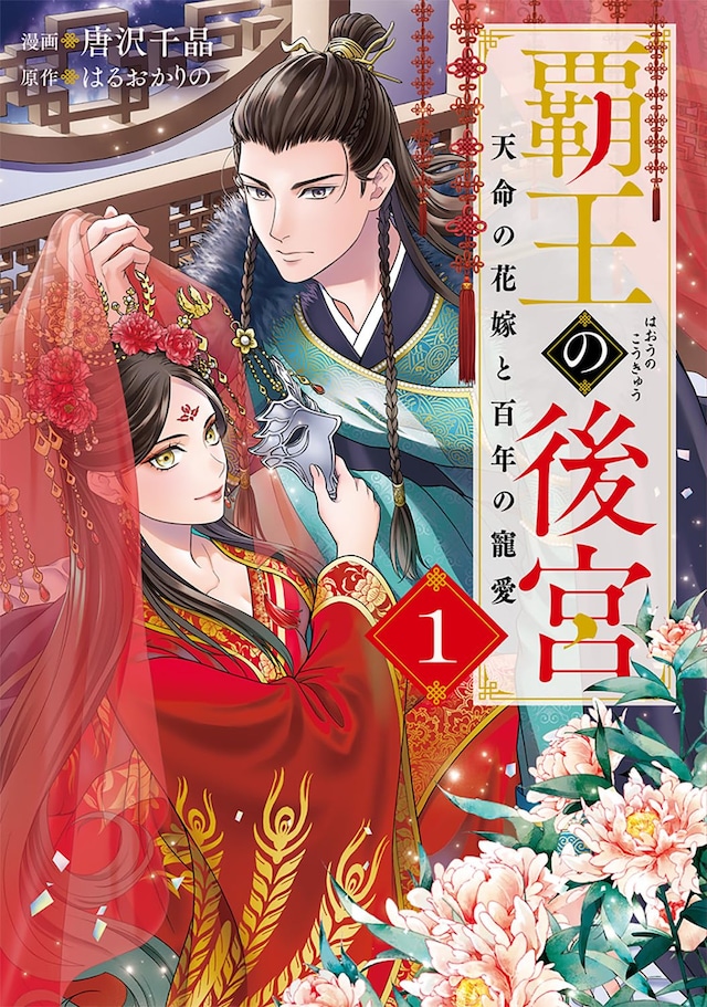 「覇王の後宮 天命の花嫁と百年の寵愛」1巻