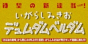 「デュムダムベルダム」第1話より