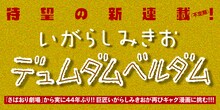 「ぼのぼの」のいがらしみきおのギャグ新連載「デュムダムベルダム」スタート