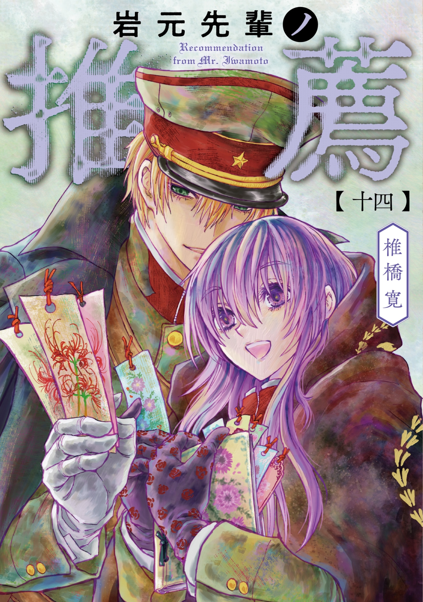 「岩元先輩ノ推薦」最新14巻で、アニメキャスト5人の録り下ろしキャラボイス聴ける