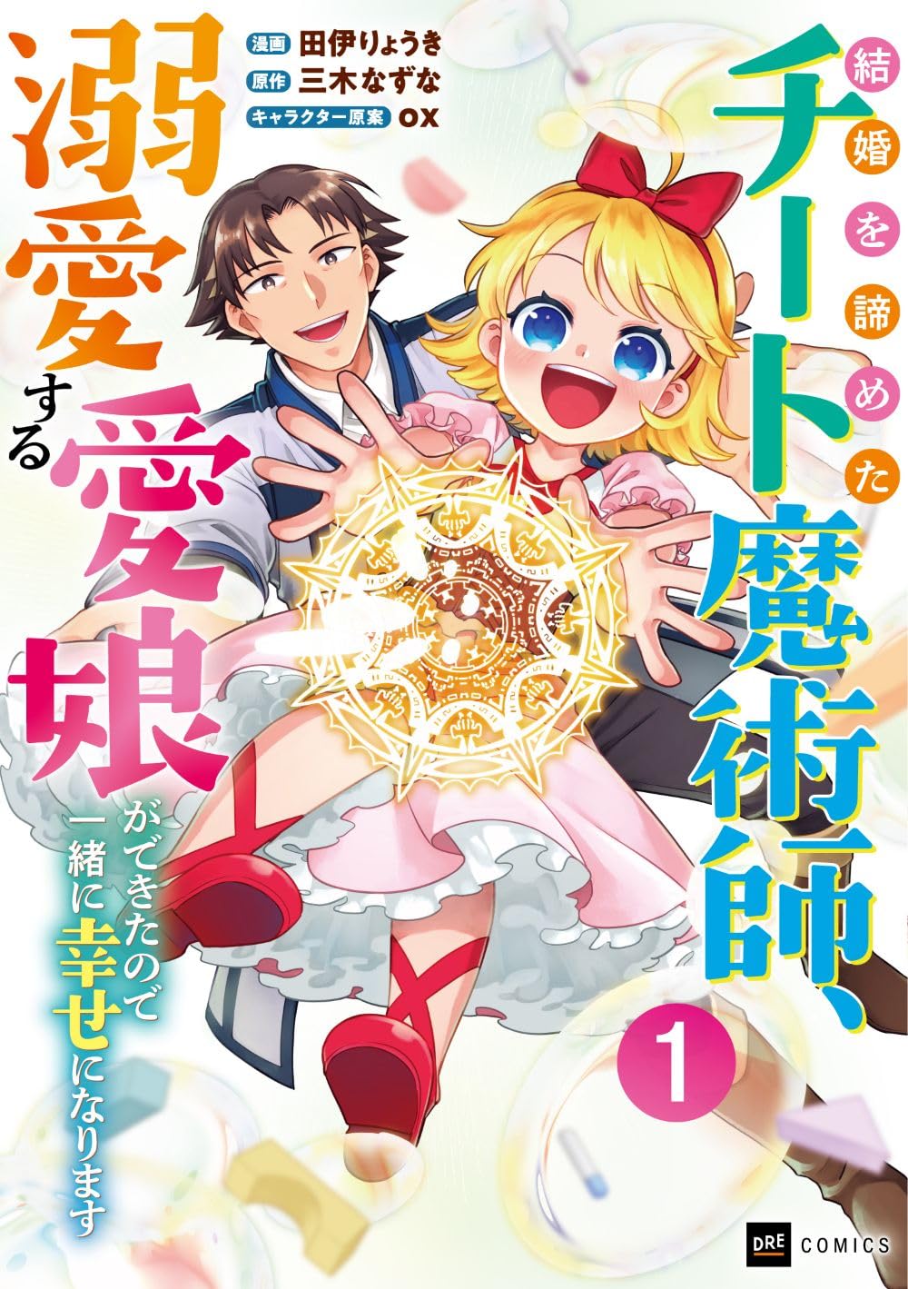 最強魔術師は結婚を諦めて娘を授かった、愛娘のため奮闘するパパの子育てファンタジー