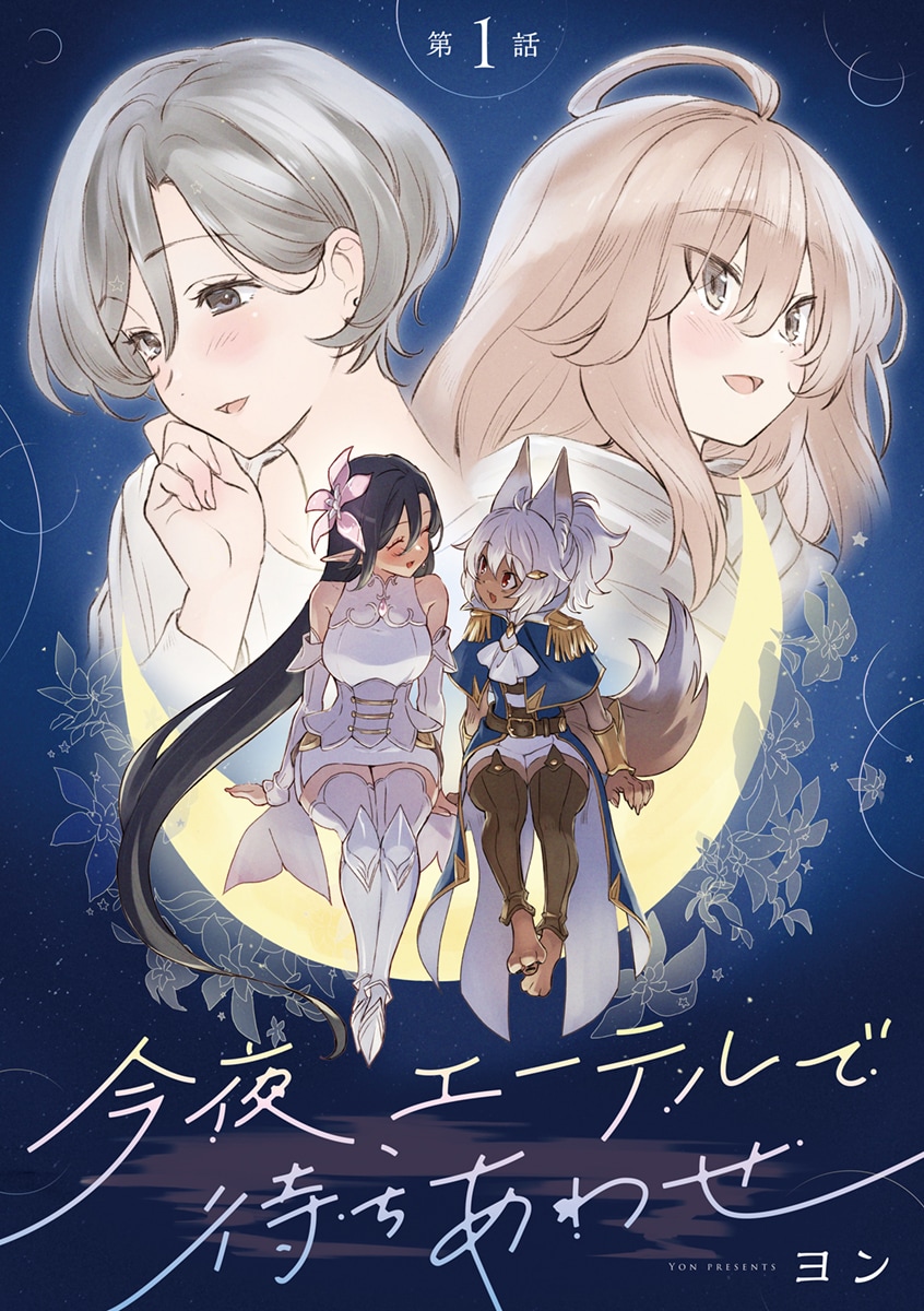 会うのは月曜の夜、オンラインゲームで　新連載「今夜、エーテルで待ちあわせ」