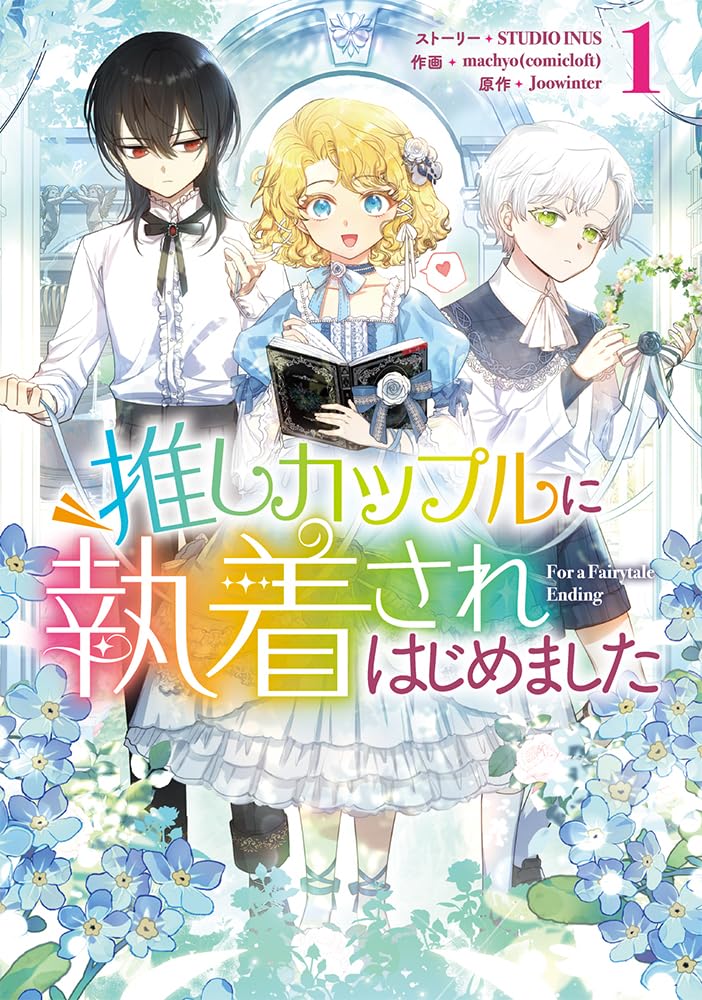 BL小説に転生した腐女子、推しカプをくっつけようとするもキャラに執着される物語