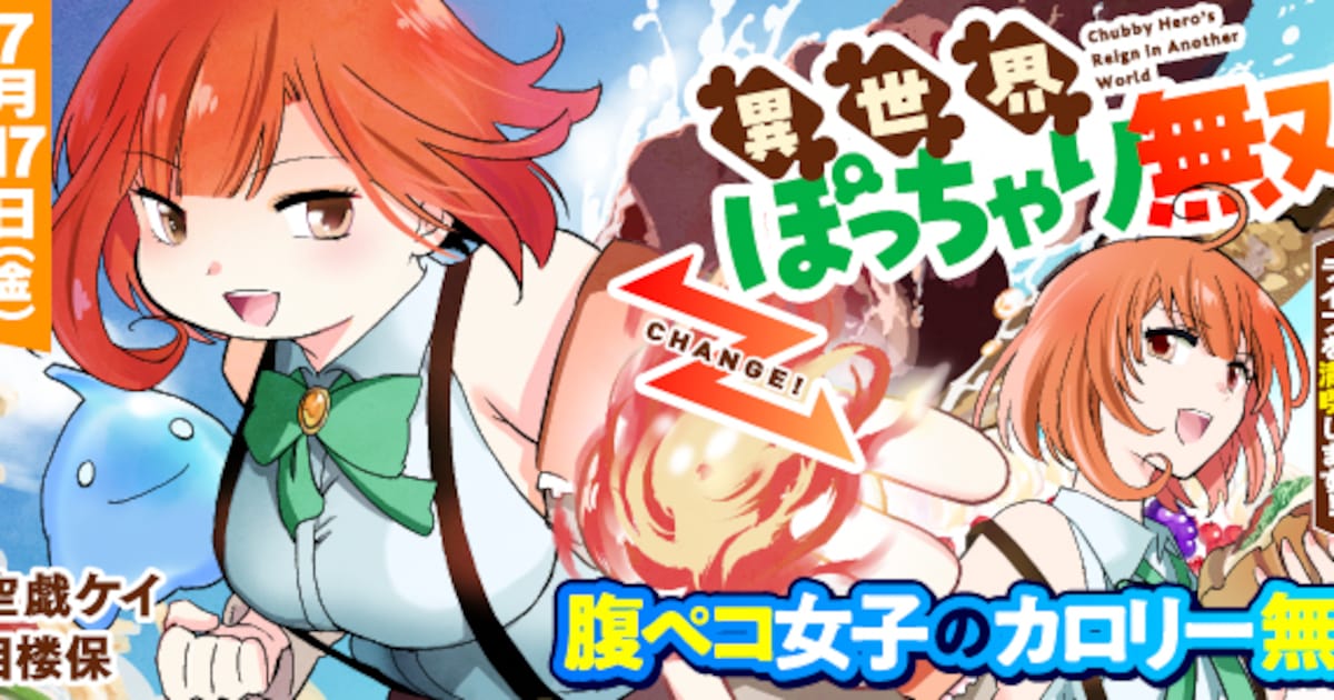 異世界ぽっちゃり無双｜チートスキル「暴食」で最強＆飯テロセカンドライフを満喫するアルファポリス新連載がスタート