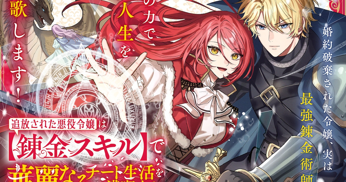 追放された悪役令嬢×錬金術チート！KEITOの新連載「追放された悪役令嬢は【錬金スキル】で華麗なるチート生活を満喫する」がマンガボックスで開幕