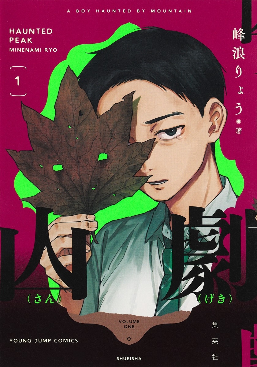「少年のアビス」峰浪りょうの新作「山劇」1巻、ある山に渦巻く愛憎の物語