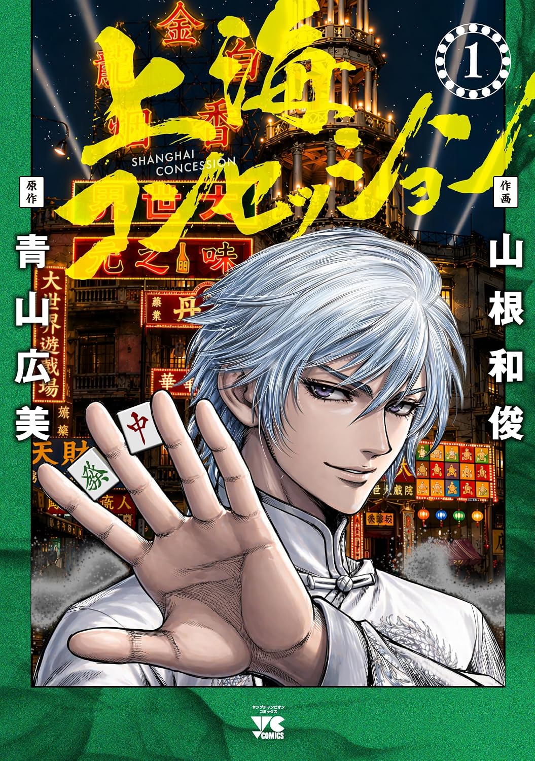 上海租界時代の“無敵の代打ち”を描く麻雀バトル「上海コンセッション」1巻