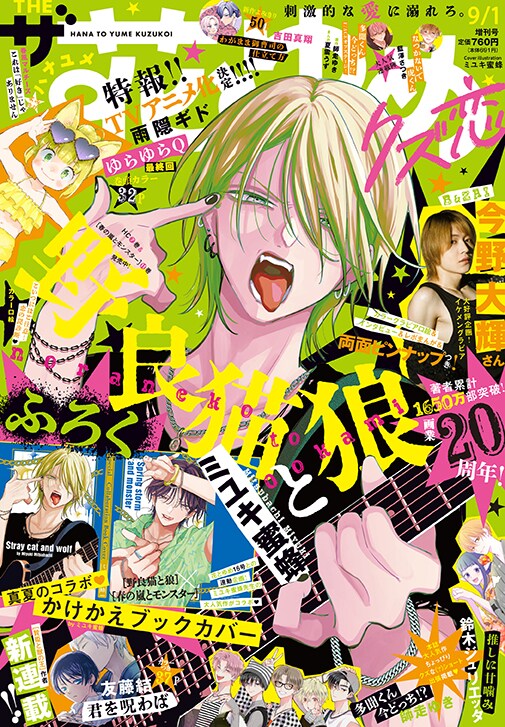 ミユキ蜜蜂、画業20周年！「春の嵐とモンスター」ブックカバーが花ゆめ
