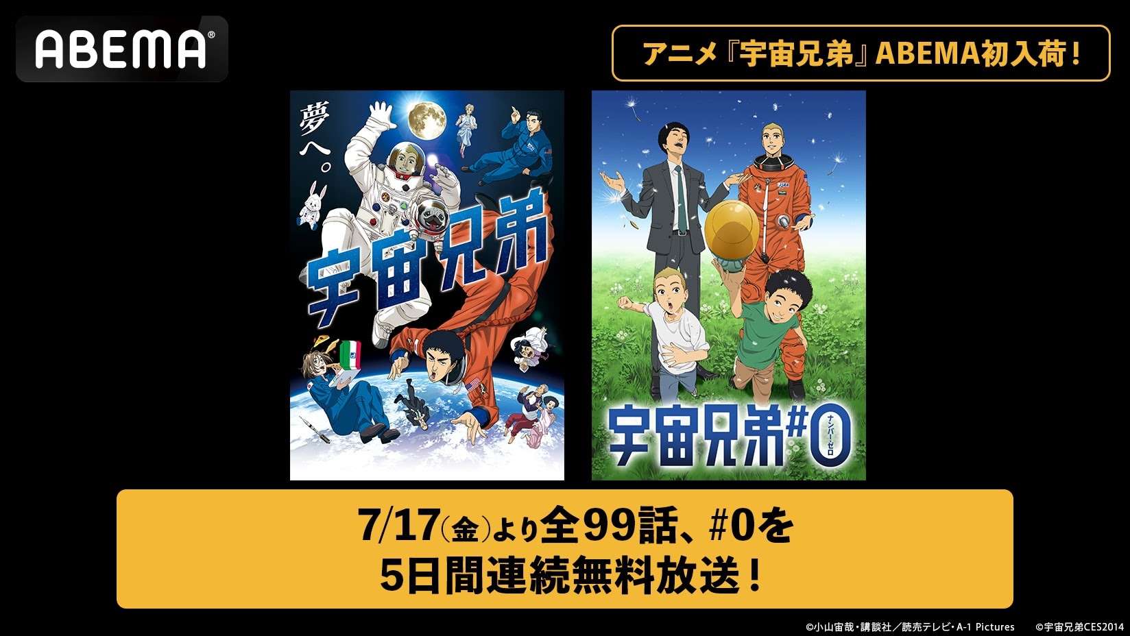 アニメ「宇宙兄弟」全99話＆映画「宇宙兄弟#0」本日よりABEMAで順次