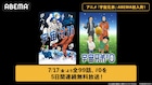 アニメ「宇宙兄弟」全99話＆映画「宇宙兄弟#0」本日よりABEMAで順次無料放送