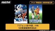 アニメ「宇宙兄弟」全99話＆映画「宇宙兄弟#0」本日よりABEMAで順次無料放送