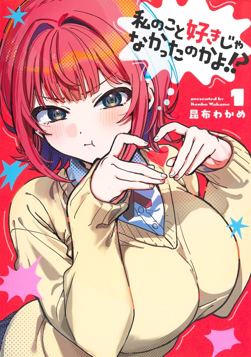 こじらせ男女の勘違いハーレムラブコメ「私のこと好きじゃなかったのかよ!?」1巻