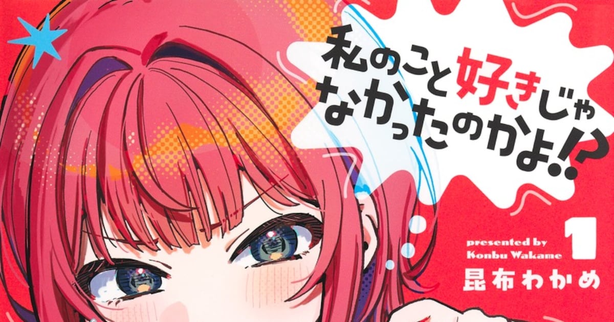 昆布わかめ「私のこと好きじゃなかったのかよ!?」1巻が本日発売——週刊ヤングジャンプ連載の勘違いハーレムラブコメ