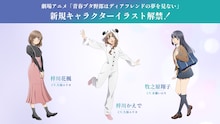 「青ブタ」完結編　梓川かえで、梓川花楓、牧之原翔子の新規キャライラスト公開