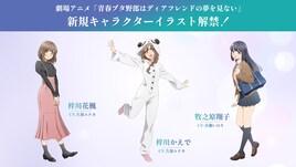 「青ブタ」完結編　梓川かえで、梓川花楓、牧之原翔子の新規キャライラスト公開