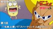 アニメ「ボボボーボ・ボーボボ」全76話を毎週2話ずつYouTubeで期間限定配信