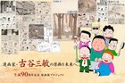古谷三敏の生誕90周年を記念した原画展が吉祥寺で、クラウドファンディングも