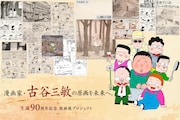 古谷三敏の生誕90周年を記念した原画展が吉祥寺で、クラウドファンディングも