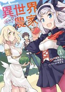 「異世界のんびり農家」1巻