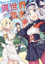 「異世界のんびり農家」コミカライズ版16巻分がコミックシーモアで本日限定で無料に