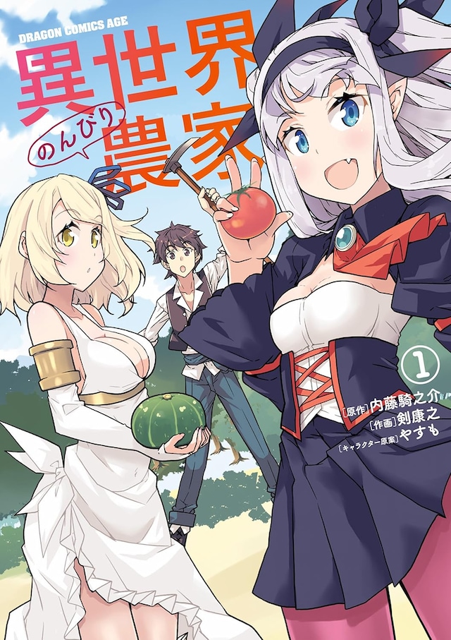 「異世界のんびり農家」1巻