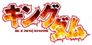 「キングダム」ロゴ