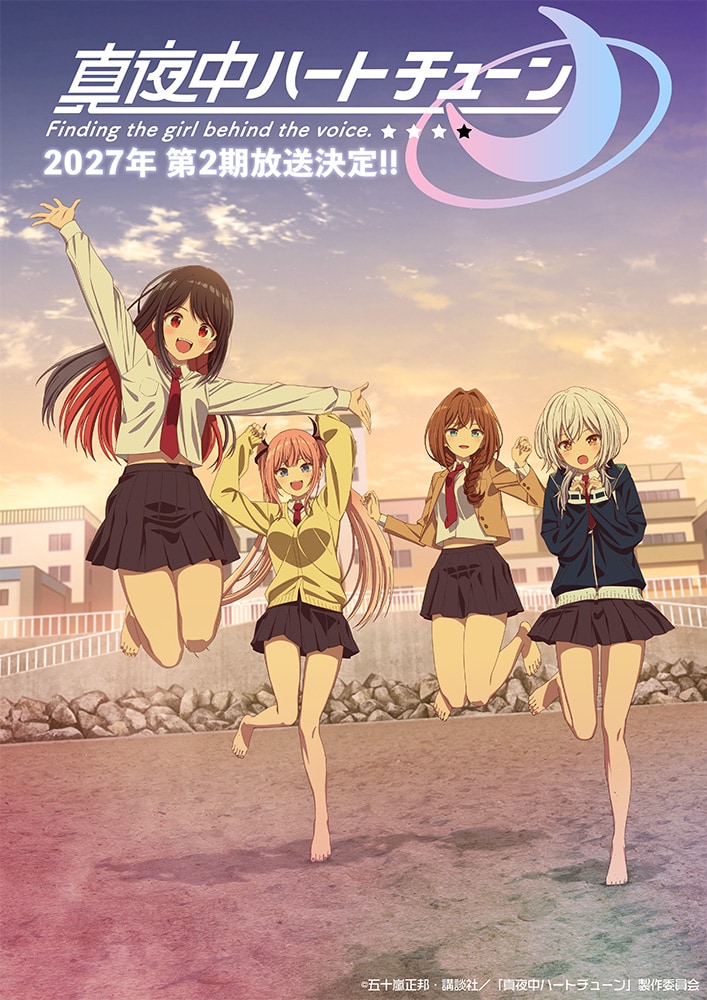 真夜中ハートチューン」第2期は2027年放送 追加キャストに小清水亜美