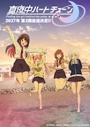 「真夜中ハートチューン」第2期は2027年放送　追加キャストに小清水亜美、本渡楓