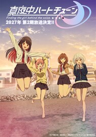 「真夜中ハートチューン」第2期は2027年放送　追加キャストに小清水亜美、本渡楓