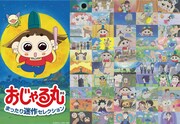 「おじゃる丸」30周年に向けたプロジェクト始動、まずは“迷作”50本の配信がスタート