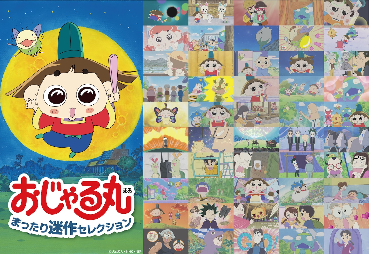 「おじゃる丸 まったり迷作セレクション」紹介画像