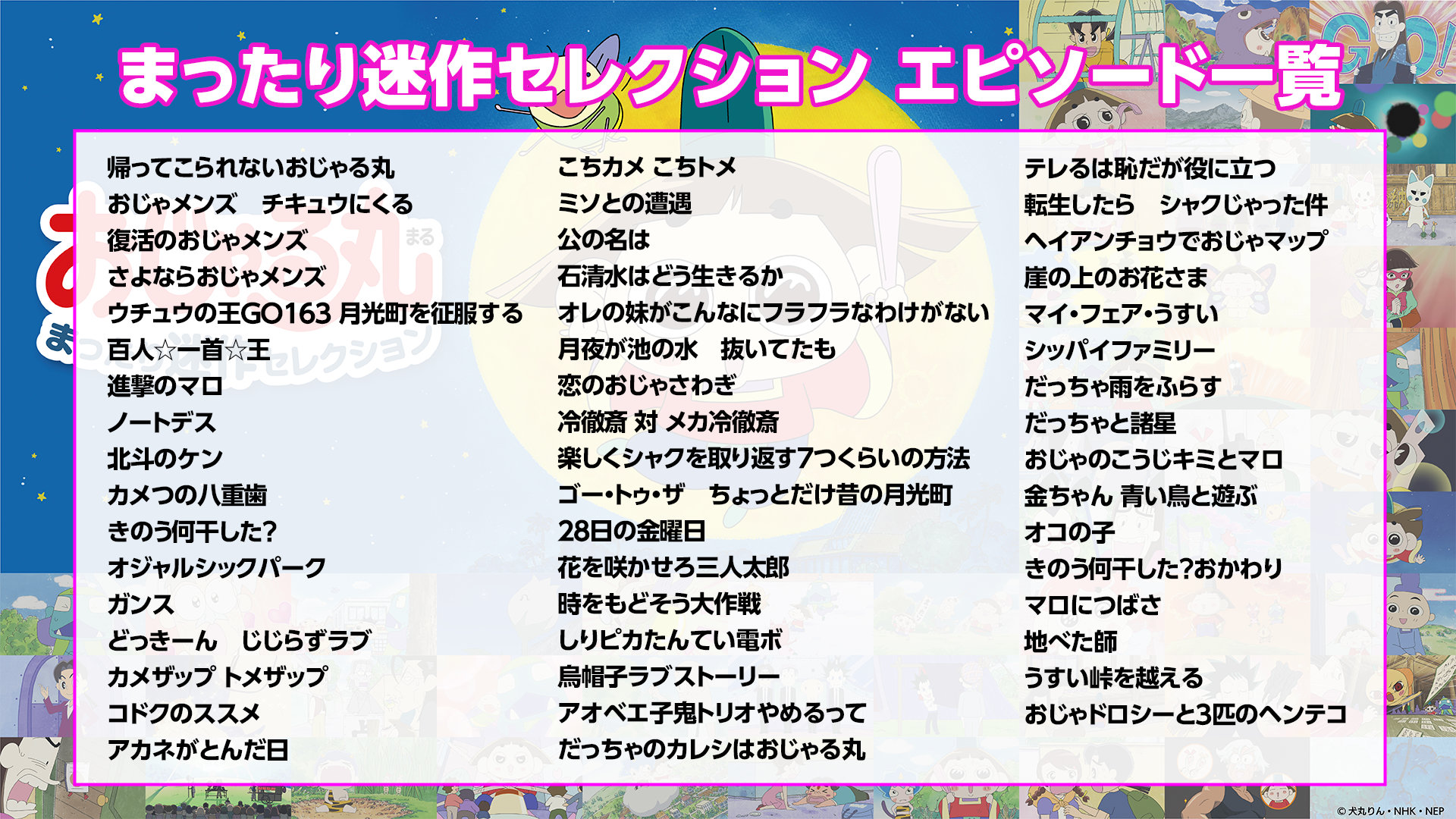 おじゃる丸 まったり迷作セレクション」エピソード一覧 [画像