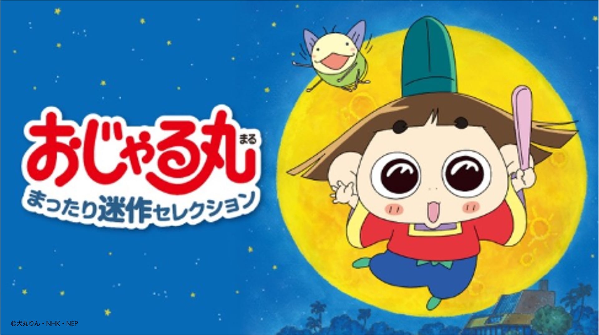 おじゃる丸 まったり迷作セレクション」バナー [画像ギャラリー 5/10