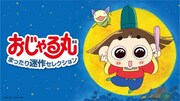 「おじゃる丸 まったり迷作セレクション」バナー