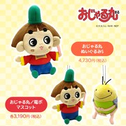 「おじゃる丸」ぬいぐるみ、マスコット