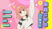 陸奥こまろのキャラクターPVより