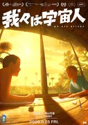 「我々は宇宙人」ビジュアル