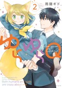 「ゆらゆらQ」2巻