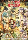 京アニ「二十世紀電氣目録」第1話を8月20日まで無料公開、同時視聴会も実施