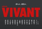 花江夏樹＆鬼頭明里が日曜劇場「VIVANT」第2シーズンに出演