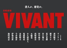 花江夏樹＆鬼頭明里が日曜劇場「VIVANT」第2シーズンに出演