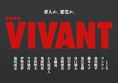 花江夏樹＆鬼頭明里が日曜劇場「VIVANT」第2シーズンに出演
