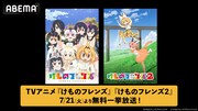 ABEMAで実施されるアニメ「けものフレンズ」第1期、第2期の無料一挙放送の告知画像