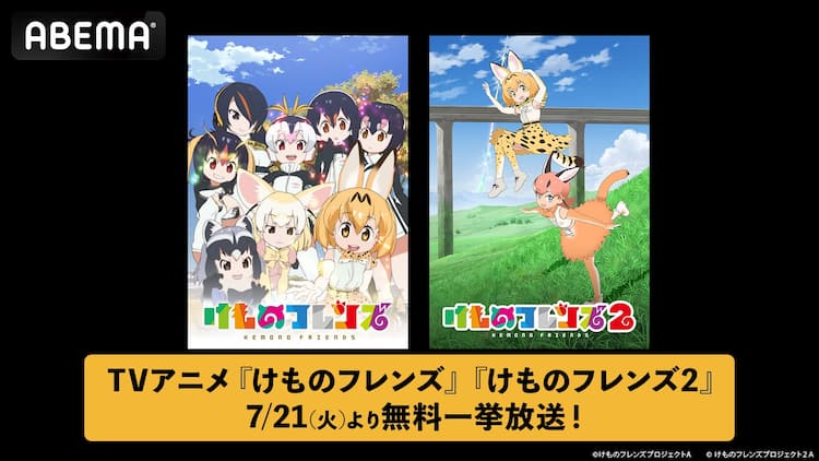 たーのしー！アニメ「けものフレンズ」第1期＆第2期をABEMAで無料一挙 