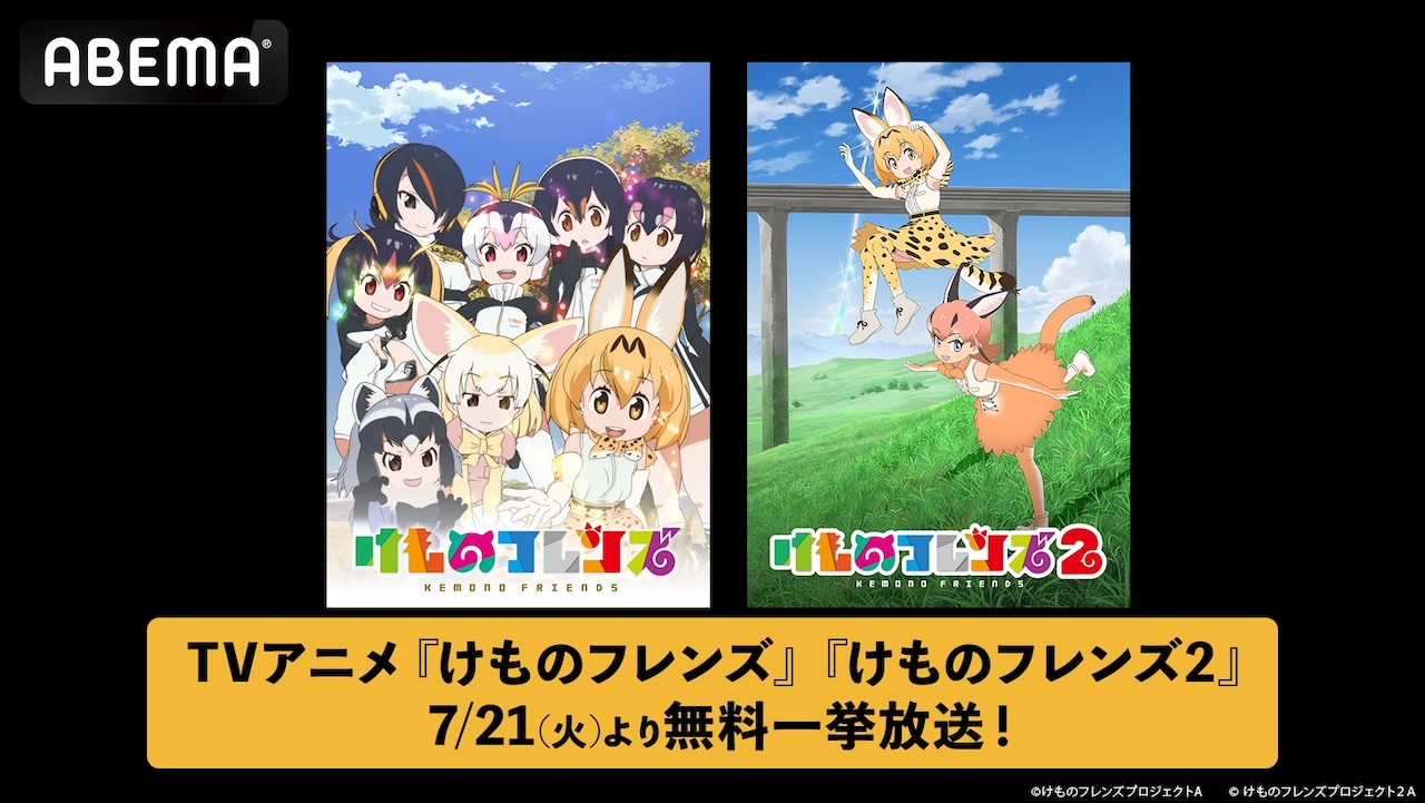 ABEMAで実施されるアニメ「けものフレンズ」第1期、第2期の無料一挙放送の告知画像