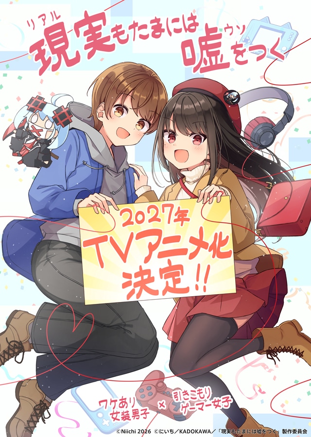 にいち「現実もたまには嘘をつく」TVアニメ化、女装男子とゲーマー女子のラブコメ